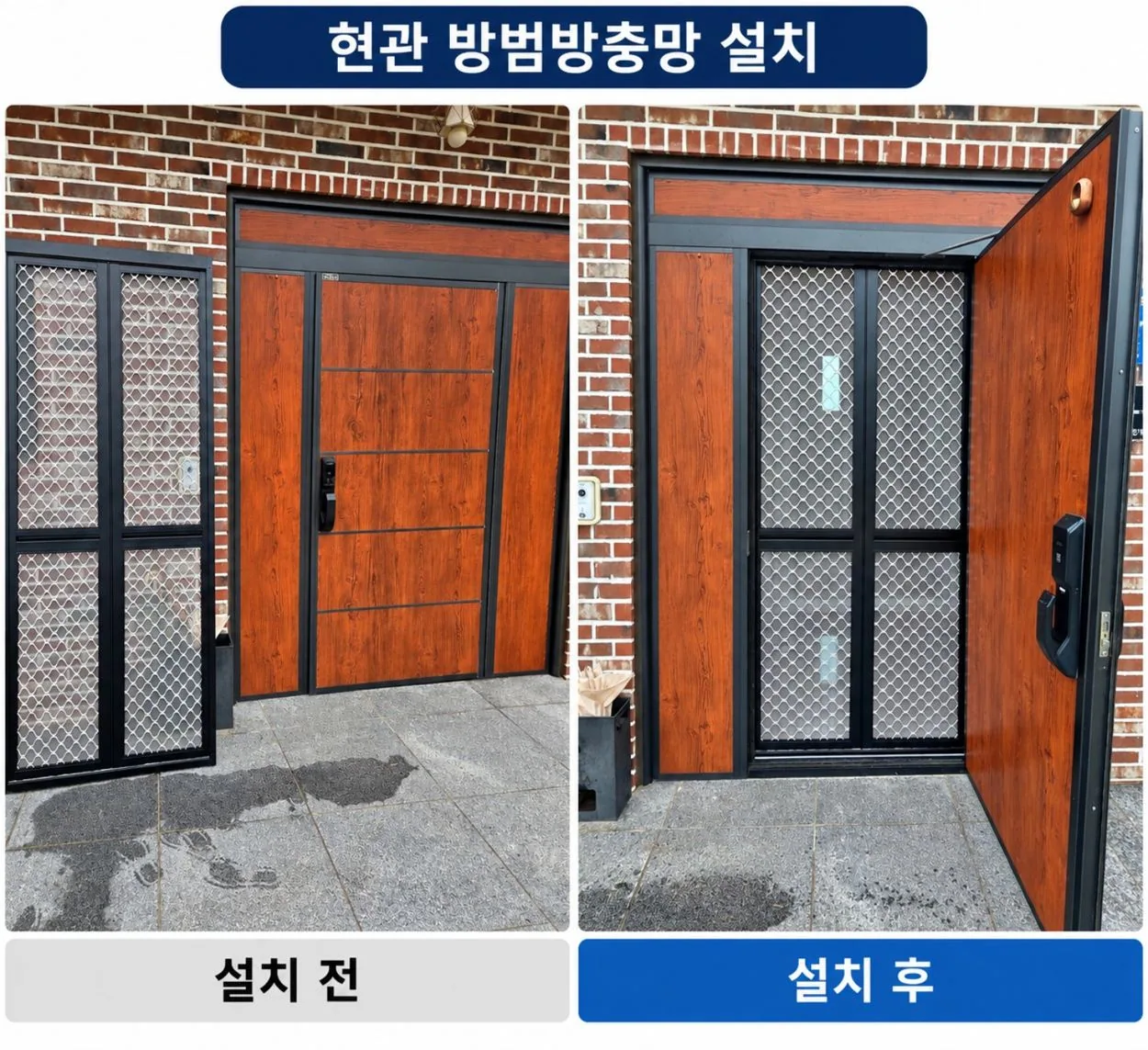 현관 방범방충망 설치