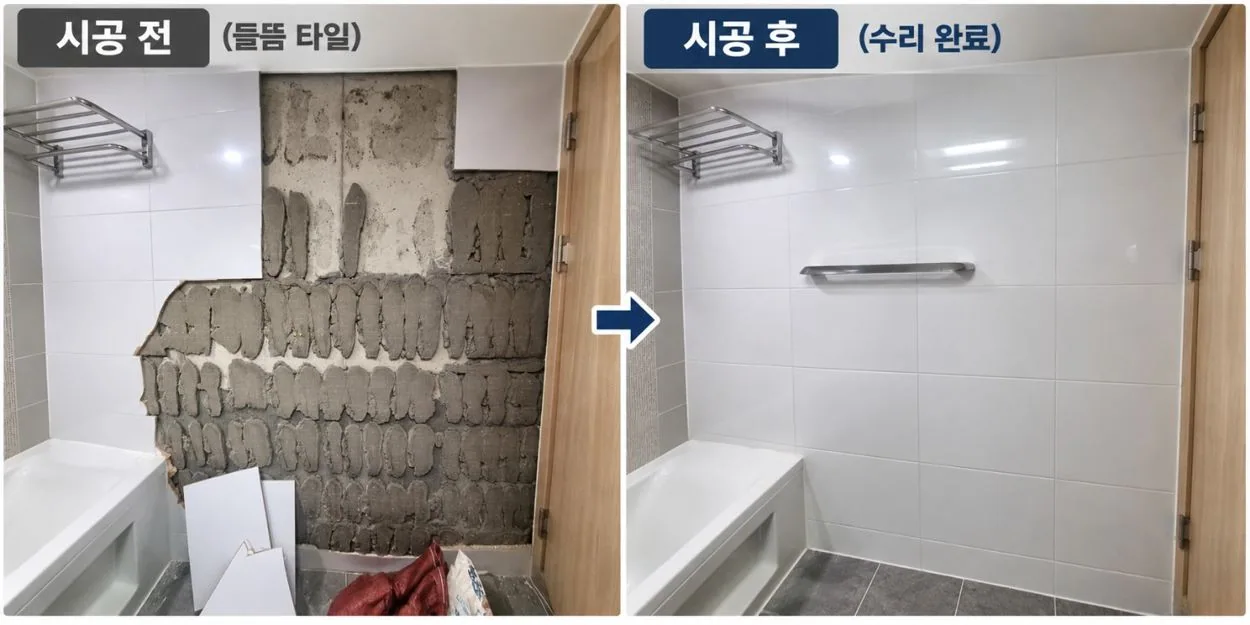 벽타일 보수