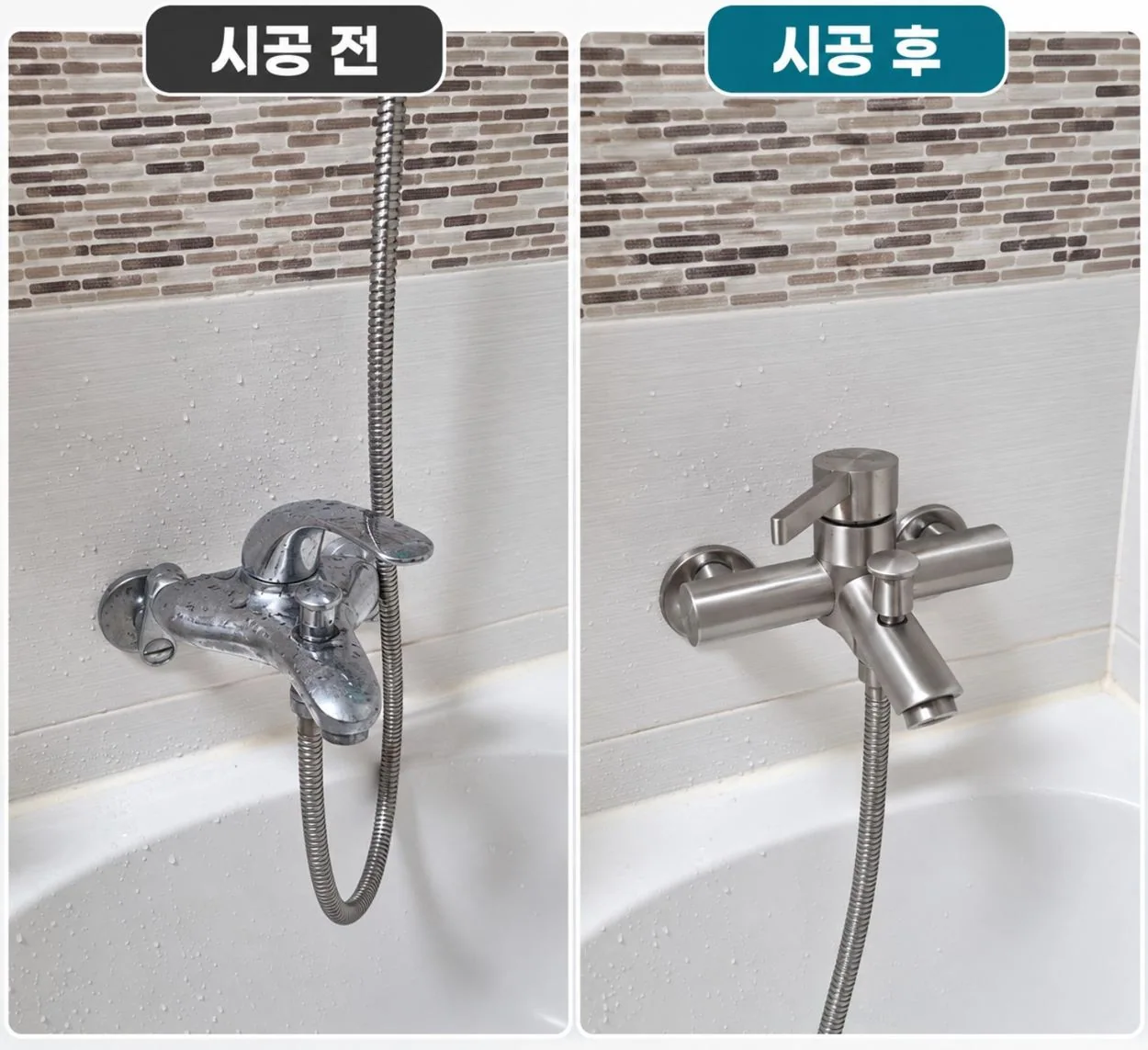욕조 수전 교체